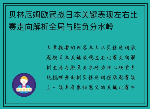贝林厄姆欧冠战日本关键表现左右比赛走向解析全局与胜负分水岭 贝林厄姆欧冠战日本关键表现左右比赛走向解析全局与胜负分水岭