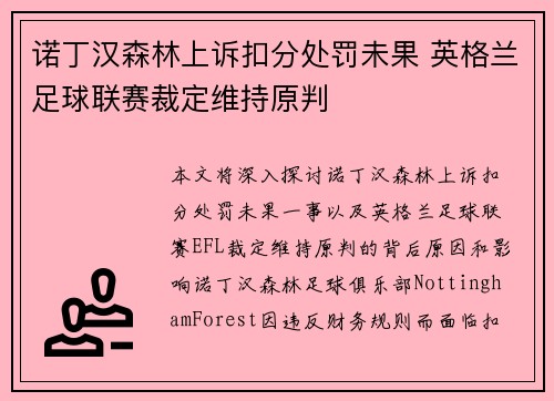 诺丁汉森林上诉扣分处罚未果 英格兰足球联赛裁定维持原判