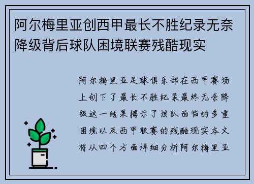 阿尔梅里亚创西甲最长不胜纪录无奈降级背后球队困境联赛残酷现实
