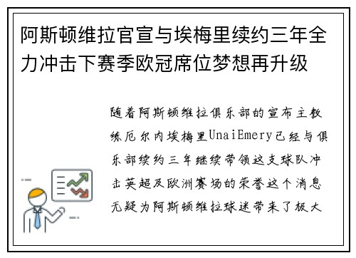 阿斯顿维拉官宣与埃梅里续约三年全力冲击下赛季欧冠席位梦想再升级 ⚽️ 阿斯顿维拉官宣与埃梅里续约三年全力冲击下赛季欧冠席位梦想再升级 ⚽️