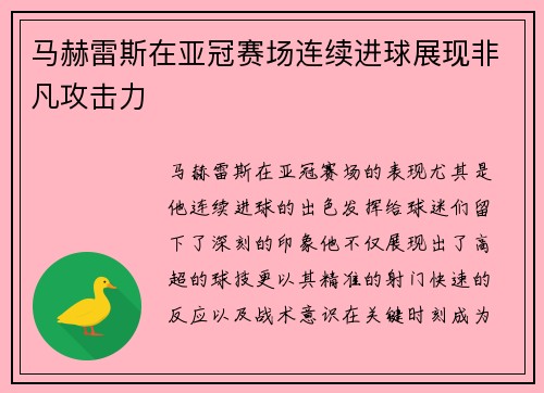 马赫雷斯在亚冠赛场连续进球展现非凡攻击力