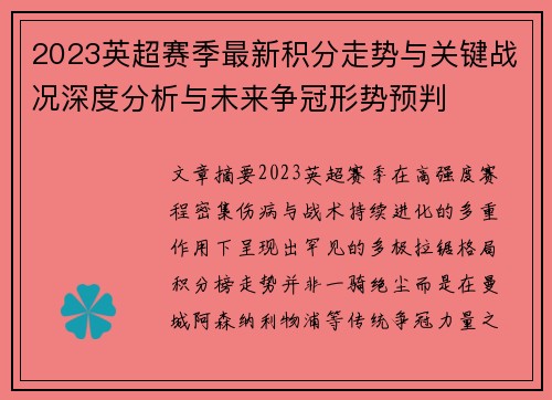 2023英超赛季最新积分走势与关键战况深度分析与未来争冠形势预判