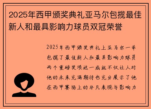 2025年西甲颁奖典礼亚马尔包揽最佳新人和最具影响力球员双冠荣誉