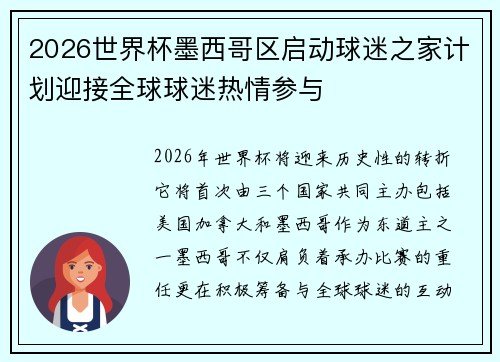2026世界杯墨西哥区启动球迷之家计划迎接全球球迷热情参与 2026世界杯墨西哥区启动球迷之家计划迎接全球球迷热情参与