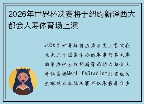 2026年世界杯决赛将于纽约新泽西大都会人寿体育场上演 2026年世界杯决赛将于纽约新泽西大都会人寿体育场上演