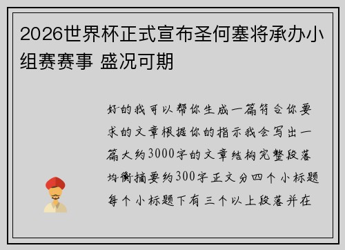 2026世界杯正式宣布圣何塞将承办小组赛赛事 盛况可期 2026世界杯正式宣布圣何塞将承办小组赛赛事 盛况可期