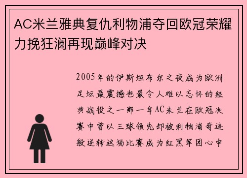 AC米兰雅典复仇利物浦夺回欧冠荣耀力挽狂澜再现巅峰对决