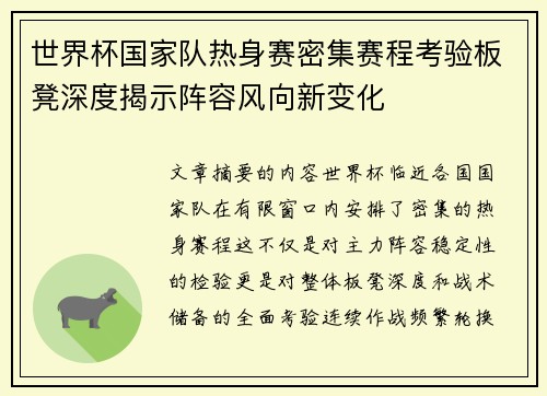 世界杯国家队热身赛密集赛程考验板凳深度揭示阵容风向新变化 世界杯国家队热身赛密集赛程考验板凳深度揭示阵容风向新变化