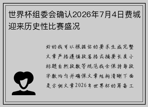 世界杯组委会确认2026年7月4日费城迎来历史性比赛盛况