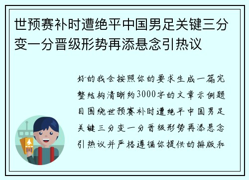 世预赛补时遭绝平中国男足关键三分变一分晋级形势再添悬念引热议 世预赛补时遭绝平中国男足关键三分变一分晋级形势再添悬念引热议