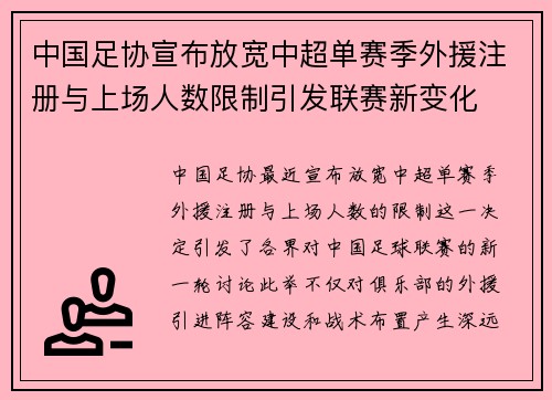 中国足协宣布放宽中超单赛季外援注册与上场人数限制引发联赛新变化 中国足协宣布放宽中超单赛季外援注册与上场人数限制引发联赛新变化