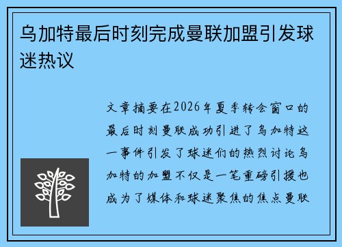 乌加特最后时刻完成曼联加盟引发球迷热议 乌加特最后时刻完成曼联加盟引发球迷热议