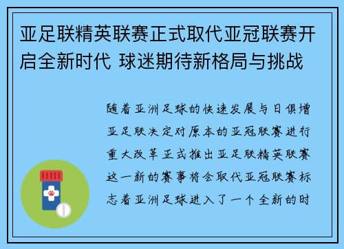 亚足联精英联赛正式取代亚冠联赛开启全新时代 球迷期待新格局与挑战 亚足联精英联赛正式取代亚冠联赛开启全新时代 球迷期待新格局与挑战