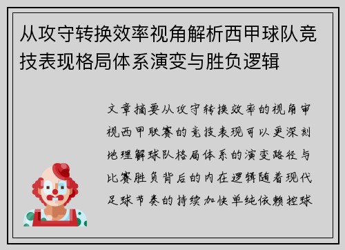 从攻守转换效率视角解析西甲球队竞技表现格局体系演变与胜负逻辑