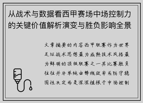 从战术与数据看西甲赛场中场控制力的关键价值解析演变与胜负影响全景 从战术与数据看西甲赛场中场控制力的关键价值解析演变与胜负影响全景