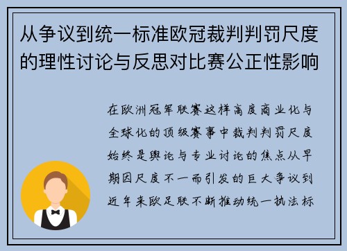 从争议到统一标准欧冠裁判判罚尺度的理性讨论与反思对比赛公正性影响 从争议到统一标准欧冠裁判判罚尺度的理性讨论与反思对比赛公正性影响