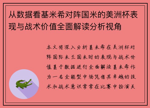从数据看基米希对阵国米的美洲杯表现与战术价值全面解读分析视角 从数据看基米希对阵国米的美洲杯表现与战术价值全面解读分析视角