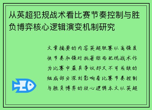 从英超犯规战术看比赛节奏控制与胜负博弈核心逻辑演变机制研究 从英超犯规战术看比赛节奏控制与胜负博弈核心逻辑演变机制研究