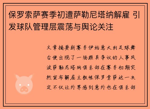 保罗索萨赛季初遭萨勒尼塔纳解雇 引发球队管理层震荡与舆论关注