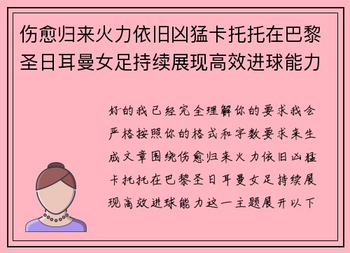 伤愈归来火力依旧凶猛卡托托在巴黎圣日耳曼女足持续展现高效进球能力