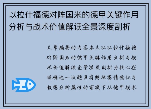 以拉什福德对阵国米的德甲关键作用分析与战术价值解读全景深度剖析