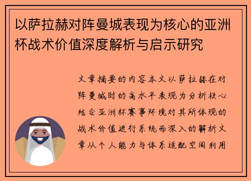以萨拉赫对阵曼城表现为核心的亚洲杯战术价值深度解析与启示研究