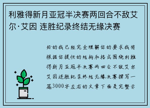 利雅得新月亚冠半决赛两回合不敌艾尔·艾因 连胜纪录终结无缘决赛 利雅得新月亚冠半决赛两回合不敌艾尔·艾因 连胜纪录终结无缘决赛