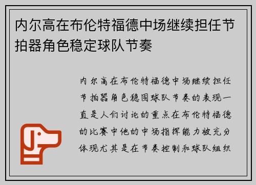 内尔高在布伦特福德中场继续担任节拍器角色稳定球队节奏 内尔高在布伦特福德中场继续担任节拍器角色稳定球队节奏