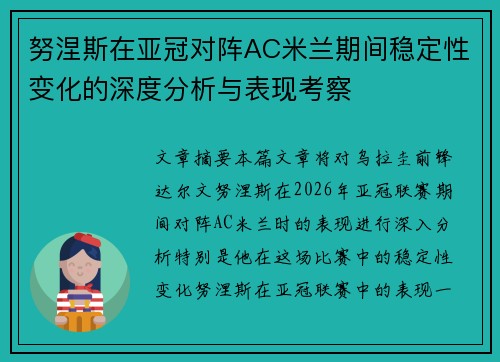 努涅斯在亚冠对阵AC米兰期间稳定性变化的深度分析与表现考察