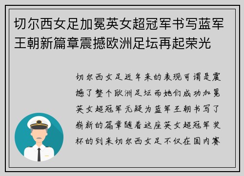 切尔西女足加冕英女超冠军书写蓝军王朝新篇章震撼欧洲足坛再起荣光