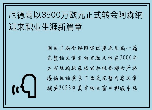 厄德高以3500万欧元正式转会阿森纳迎来职业生涯新篇章
