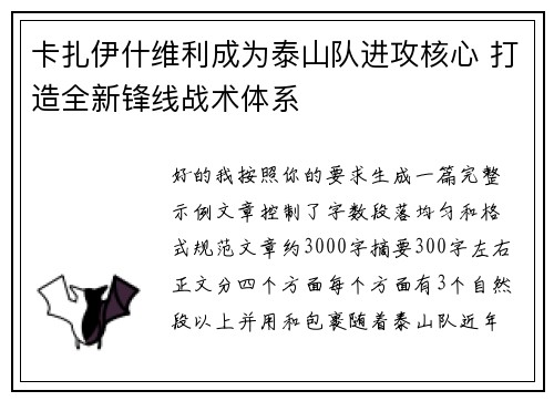 卡扎伊什维利成为泰山队进攻核心 打造全新锋线战术体系 卡扎伊什维利成为泰山队进攻核心 打造全新锋线战术体系