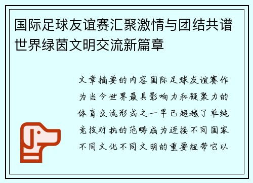 国际足球友谊赛汇聚激情与团结共谱世界绿茵文明交流新篇章