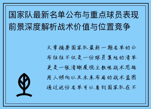 国家队最新名单公布与重点球员表现前景深度解析战术价值与位置竞争