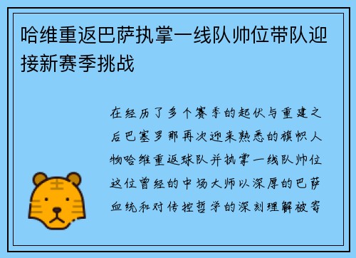 哈维重返巴萨执掌一线队帅位带队迎接新赛季挑战
