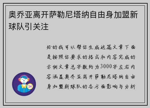 奥乔亚离开萨勒尼塔纳自由身加盟新球队引关注 奥乔亚离开萨勒尼塔纳自由身加盟新球队引关注