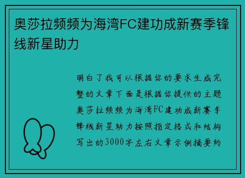 奥莎拉频频为海湾FC建功成新赛季锋线新星助力