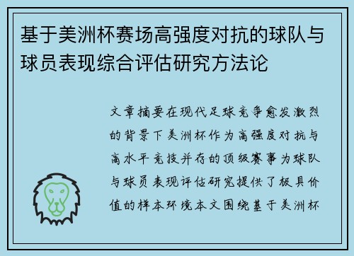 基于美洲杯赛场高强度对抗的球队与球员表现综合评估研究方法论