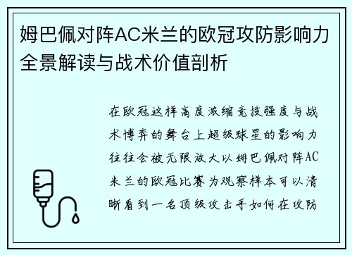 姆巴佩对阵AC米兰的欧冠攻防影响力全景解读与战术价值剖析