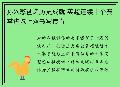 孙兴慜创造历史成就 英超连续十个赛季进球上双书写传奇