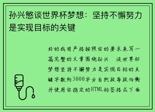 孙兴慜谈世界杯梦想:坚持不懈努力是实现目标的关键 孙兴慜谈世界杯梦想:坚持不懈努力是实现目标的关键