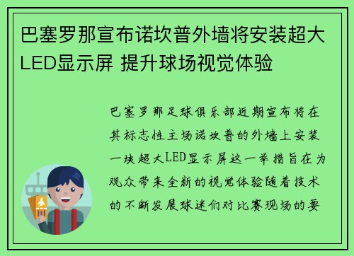 巴塞罗那宣布诺坎普外墙将安装超大LED显示屏 提升球场视觉体验 巴塞罗那宣布诺坎普外墙将安装超大LED显示屏 提升球场视觉体验