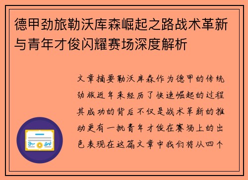 德甲劲旅勒沃库森崛起之路战术革新与青年才俊闪耀赛场深度解析 德甲劲旅勒沃库森崛起之路战术革新与青年才俊闪耀赛场深度解析