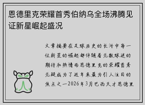 恩德里克荣耀首秀伯纳乌全场沸腾见证新星崛起盛况