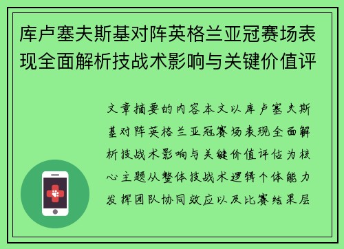 库卢塞夫斯基对阵英格兰亚冠赛场表现全面解析技战术影响与关键价值评估 库卢塞夫斯基对阵英格兰亚冠赛场表现全面解析技战术影响与关键价值评估