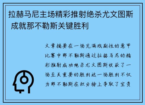 拉赫马尼主场精彩推射绝杀尤文图斯 成就那不勒斯关键胜利 拉赫马尼主场精彩推射绝杀尤文图斯 成就那不勒斯关键胜利