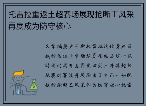 托雷拉重返土超赛场展现抢断王风采再度成为防守核心 托雷拉重返土超赛场展现抢断王风采再度成为防守核心