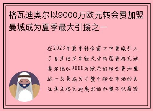 格瓦迪奥尔以9000万欧元转会费加盟曼城成为夏季最大引援之一 格瓦迪奥尔以9000万欧元转会费加盟曼城成为夏季最大引援之一
