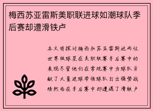 梅西苏亚雷斯美职联进球如潮球队季后赛却遭滑铁卢