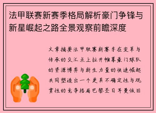 法甲联赛新赛季格局解析豪门争锋与新星崛起之路全景观察前瞻深度